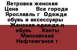 Ветровка женская 44 › Цена ­ 400 - Все города, Ярославль г. Одежда, обувь и аксессуары » Женская одежда и обувь   . Ханты-Мансийский,Нефтеюганск г.